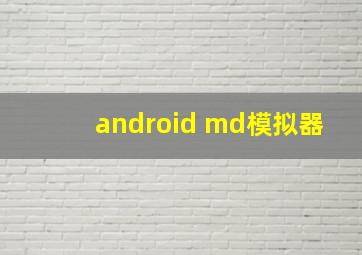 android md模拟器